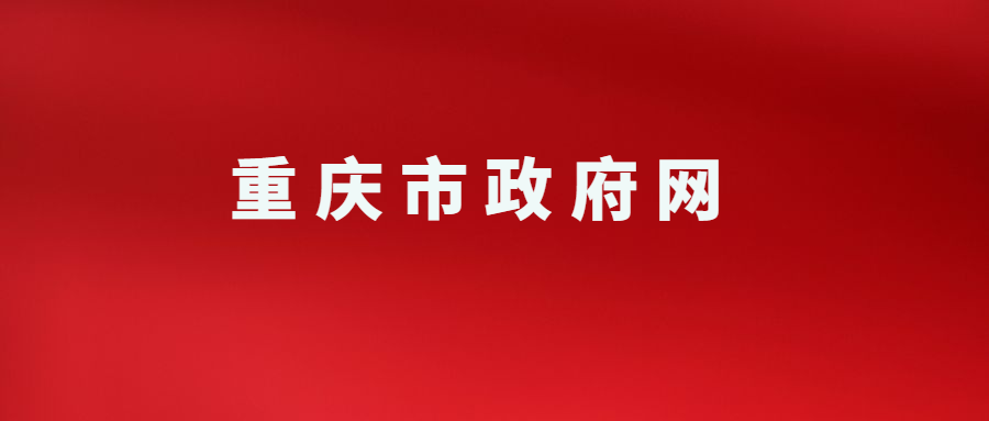 重慶市政府網